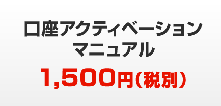 口座アクティベーションマニュアル｜1,500円（税別）