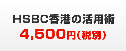 HSBC香港の活用術｜4,500円（税別）