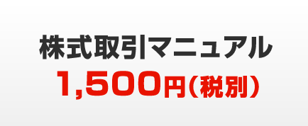 株式取引マニュアル｜1,500円（税別）